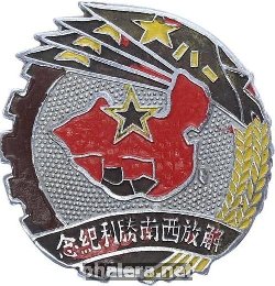 Badge Liberation of South-Western China 1949 