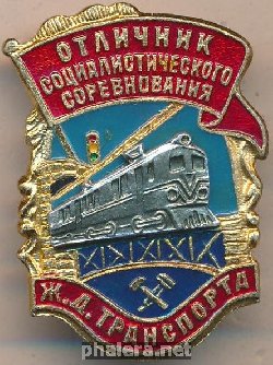 Нагрудный знак Отличник социалистического соревнования ж.д. транспорта  