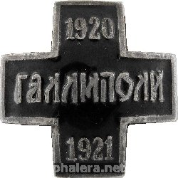 Нагрудный знак В память пребывания Русской армии в Галлиполи 1920-1921 