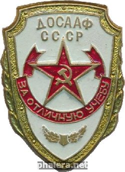 Нагрудный знак За отличную учебу ДОСААФ СССР  