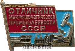 Нагрудный знак Отличник микробиологической промышленности СССР  