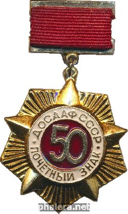 Нагрудный знак Почетный знак 50 лет ДОСААФ СССР 