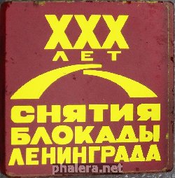 Знак XXX лет снятия блокады Ленинграда