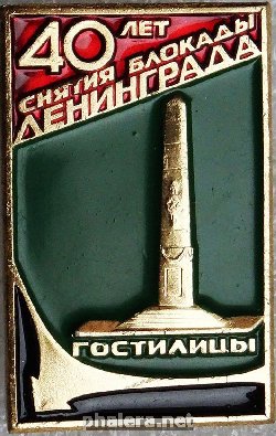 Знак 40 лет снятия блокады Ленинграда, Гостилицы