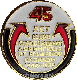 Знак 45 лет со дня освобождения Ленинграда от вражеской блокады