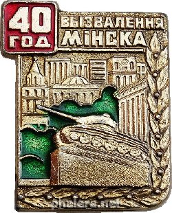 Знак 40 лет освобождения Минска