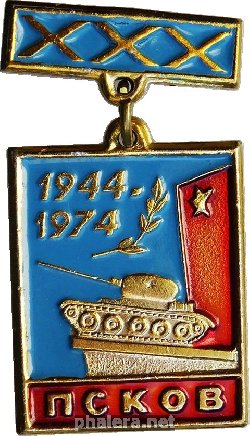 Знак 30 лет освобождения Пскова 1944-1974