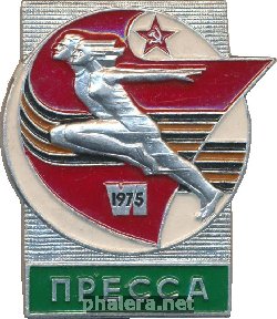 Нагрудный знак 6 Спартакиада 1975  Пресса  