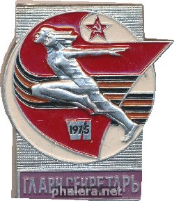 Знак 6 Спартакиада 1975 Главный секретарь 