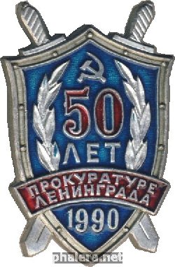 Знак 50 лет прокуратуре Ленинграда 1990