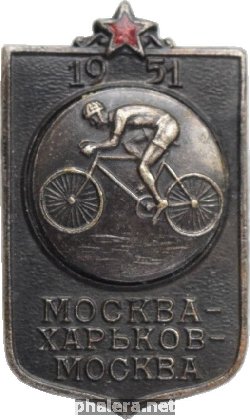 Нагрудный знак Велопробег Москва-Харьков-Москва 1951 год 