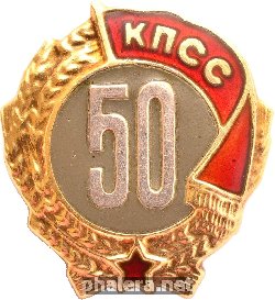 Знак 50 Years of membership in Communist Party