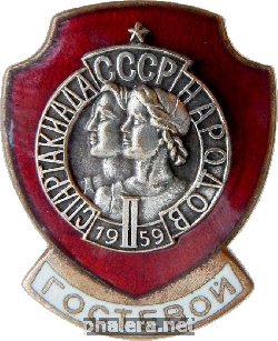 Нагрудный знак 2-я Спартакиада народов СССР 1959. Гостевой 