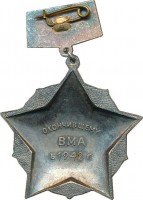 Нагрудный знак Окончивший ВМА в 1942г. 30 лет 