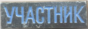 Нагрудный знак Участник 