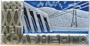 Нагрудный знак 30 лет Колэнерго 