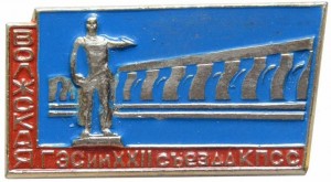 Нагрудный знак Волжская ГЭС им. XXII съезда КПСС 