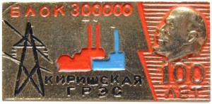 Нагрудный знак Киришская ГРЭС 
