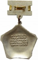 Нагрудный знак За активную работу в профсоюзах, Московская область 