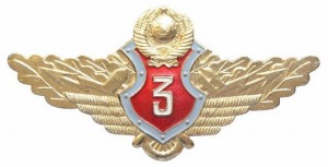 Нагрудный знак Специалист 3-го класса. 