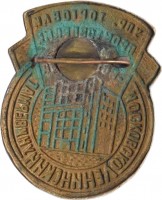 Нагрудный знак Московско-Ленинский универмаг торговли Мосгорисполкома 