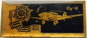 Нагрудный знак Самолет Су-2 1941-1945 