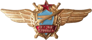 Нагрудный знак Летчик снайпер 