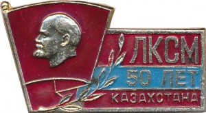 Нагрудный знак 50 лет ЛКСМ Казахстана  
