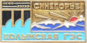 Нагрудный знак Синегорье Колымская ГЭС 