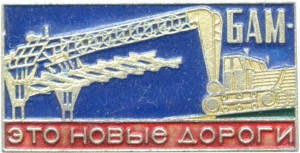 Нагрудный знак БАМ - это новые дороги 