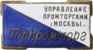 Нагрудный знак Горпромторг  Управление промторгами г.Москвы 