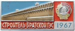 Нагрудный знак Строитель Братской ГЭС 