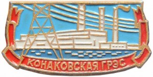 Нагрудный знак Конаковская ГРЭС 