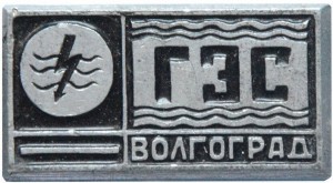 Нагрудный знак Волгоградская ГЭС 