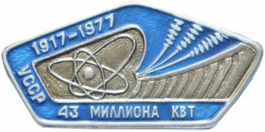 Нагрудный знак УССР. 43 миллиона квт. 