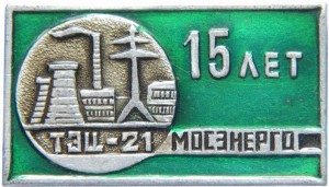 Нагрудный знак Мосэнерго. 15 лет ТЭЦ-21 