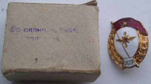 Нагрудный знак Авиатехническое нормальное училище 