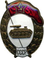 Нагрудный знак Танковое нормальное училище 