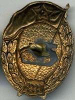 Нагрудный знак Танковое нормальное училище 
