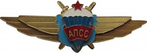 Нагрудный знак АПСС 