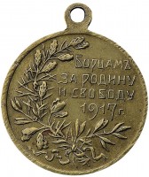 Нагрудный знак Борцам за Родину и Свободу 1917 г. 