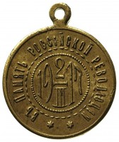 Нагрудный знак В память российской революции 1917 года 
