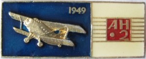 Нагрудный знак Ан-2 1949 