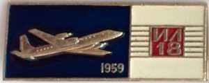 Нагрудный знак Ил-18 1959 