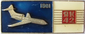 Нагрудный знак Як-42 1981 