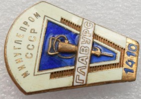 Нагрудный знак ГЛАВУРС МИНУГЛЕПРОМ СССР 