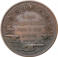 Нагрудный знак В память 50-летия службы генерала А. А. Баранцева. 1827-1877 гг. 