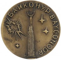 Нагрудный знак В память первого полета человека в космос. Юрий Гагарин. Байконур 