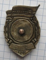 Нагрудный знак ДСО Строитель 2 место 1953 Водномоторный спорт 