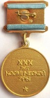 Нагрудный знак 30 лет космической эры 